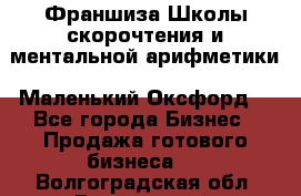 Франшиза Школы скорочтения и ментальной арифметики «Маленький Оксфорд» - Все города Бизнес » Продажа готового бизнеса   . Волгоградская обл.,Волгоград г.